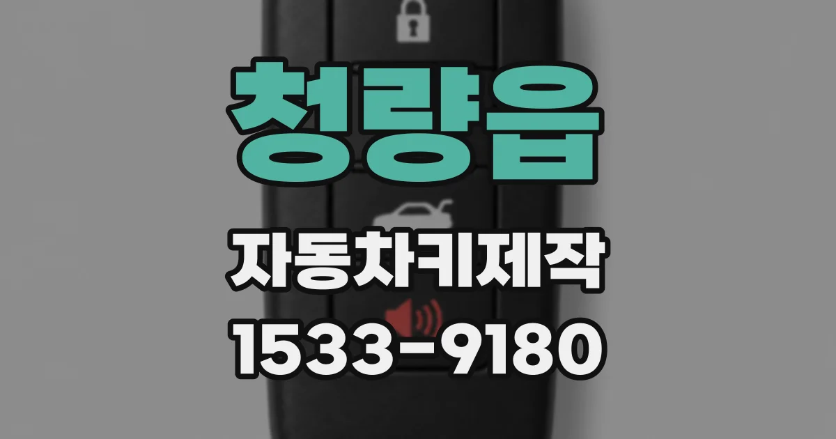 청량읍 자동차키제작