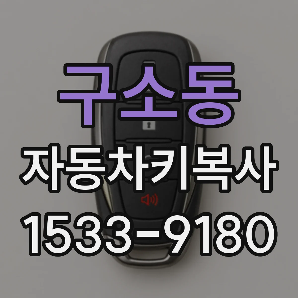 구소동 자동차키복사