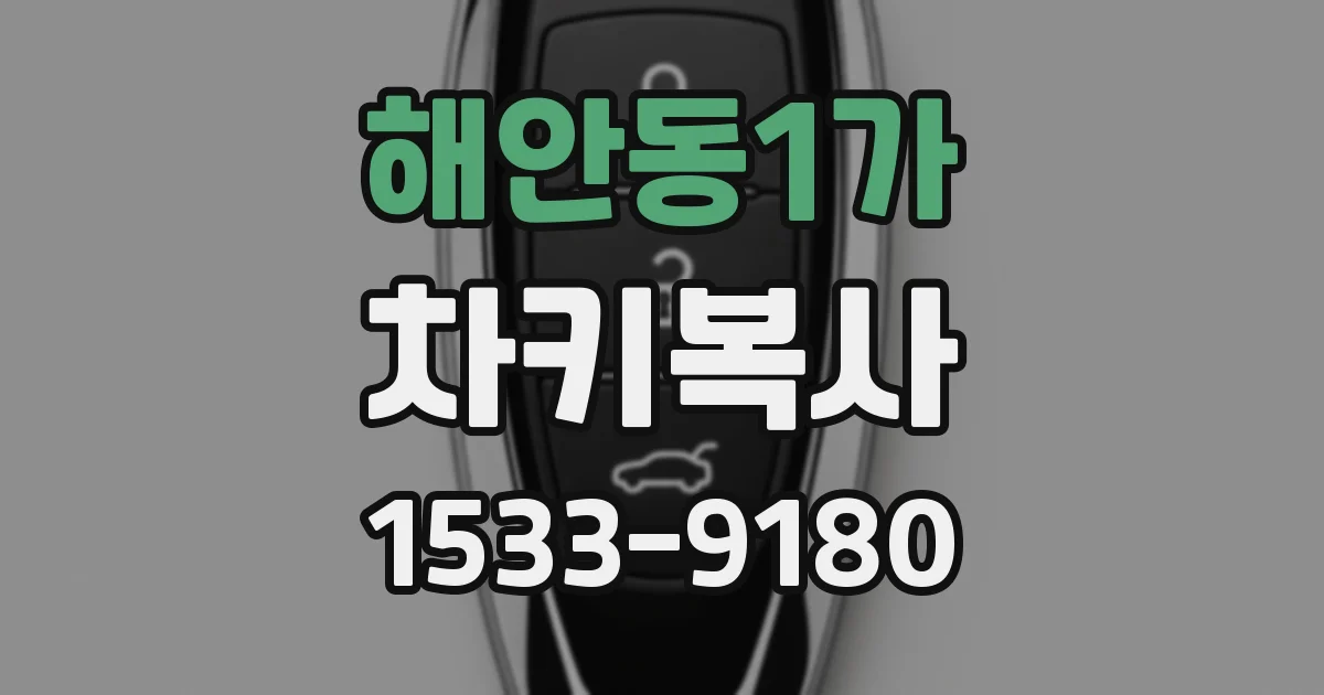 해안동1가 차키복사