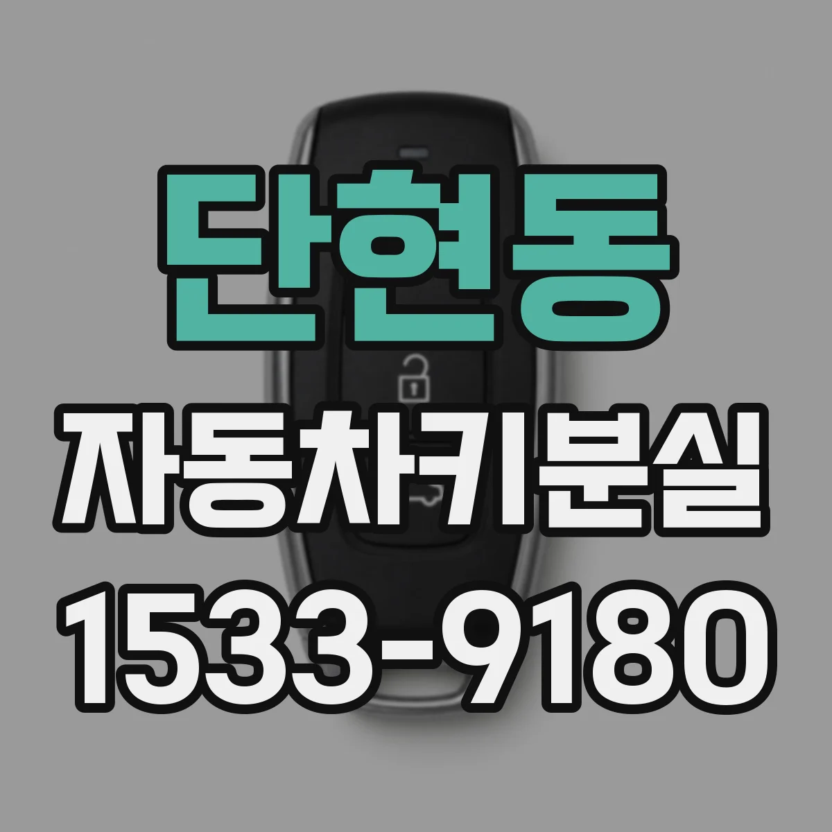 단현동 자동차키분실
