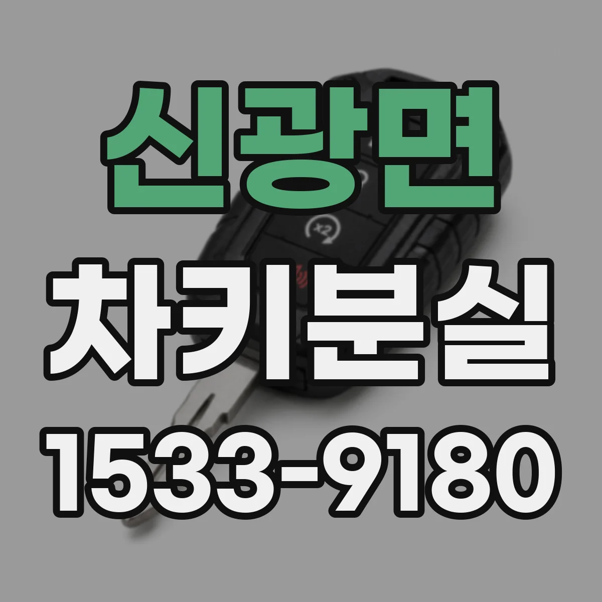 신광면 차키분실