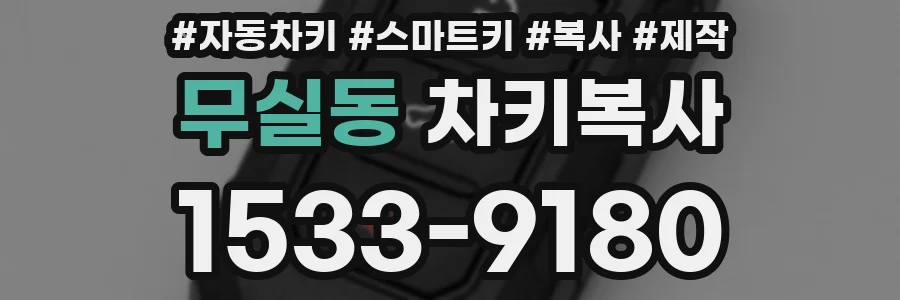 무실동 차키복사