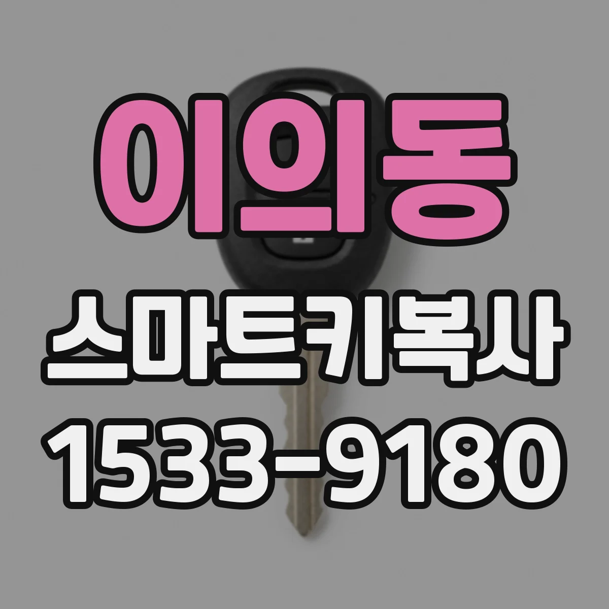 이의동 스마트키복사