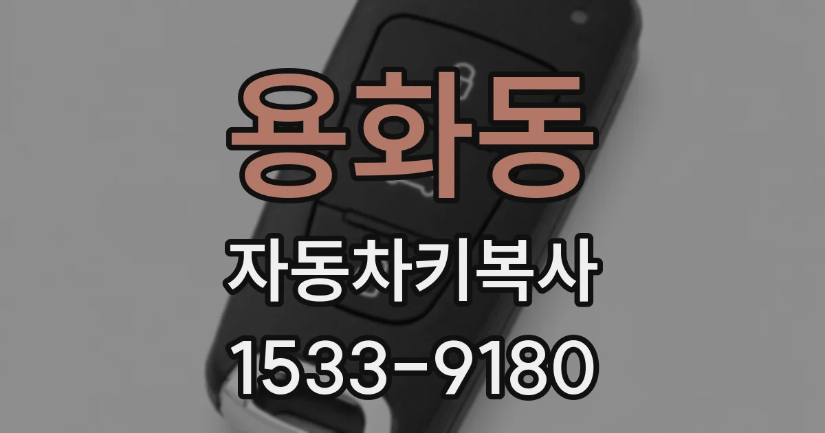 용화동 자동차키복사