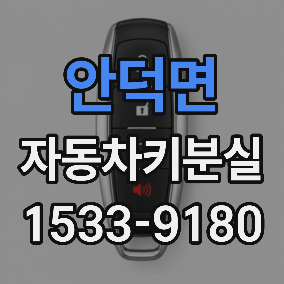 안덕면 자동차키분실