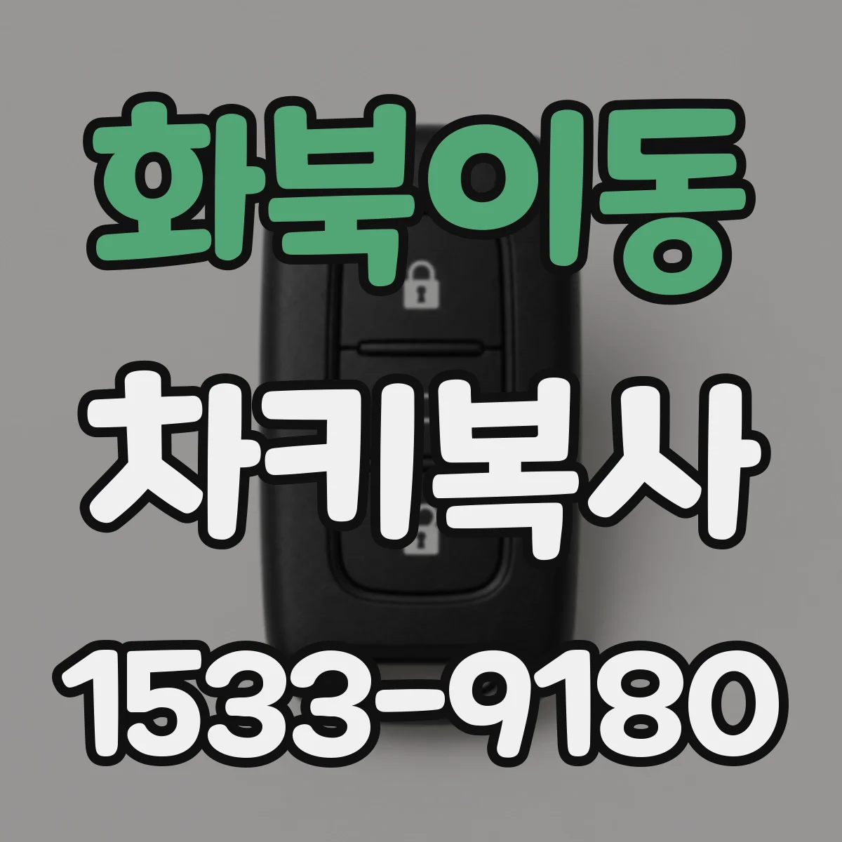 화북이동 차키복사