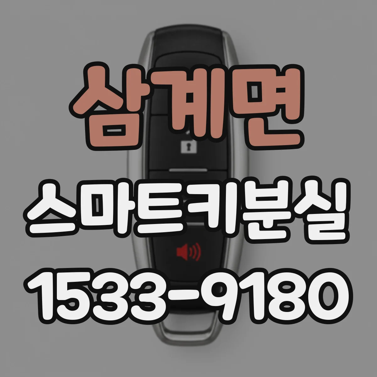 삼계면 스마트키분실