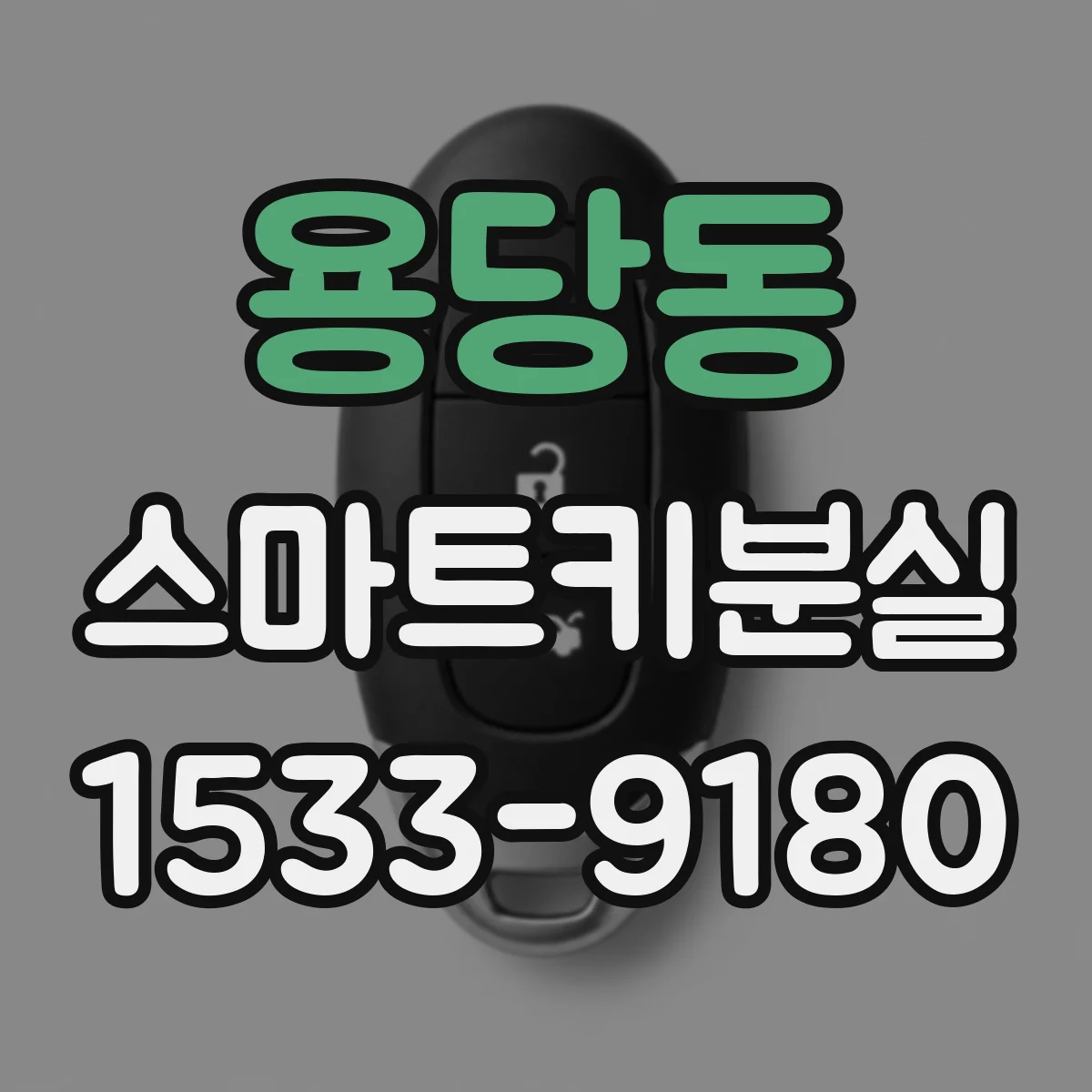 용당동 스마트키분실