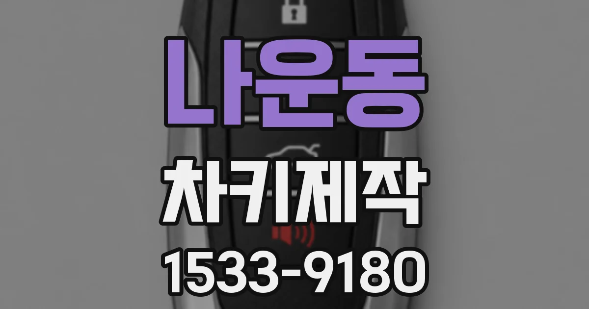 나운동 차키제작