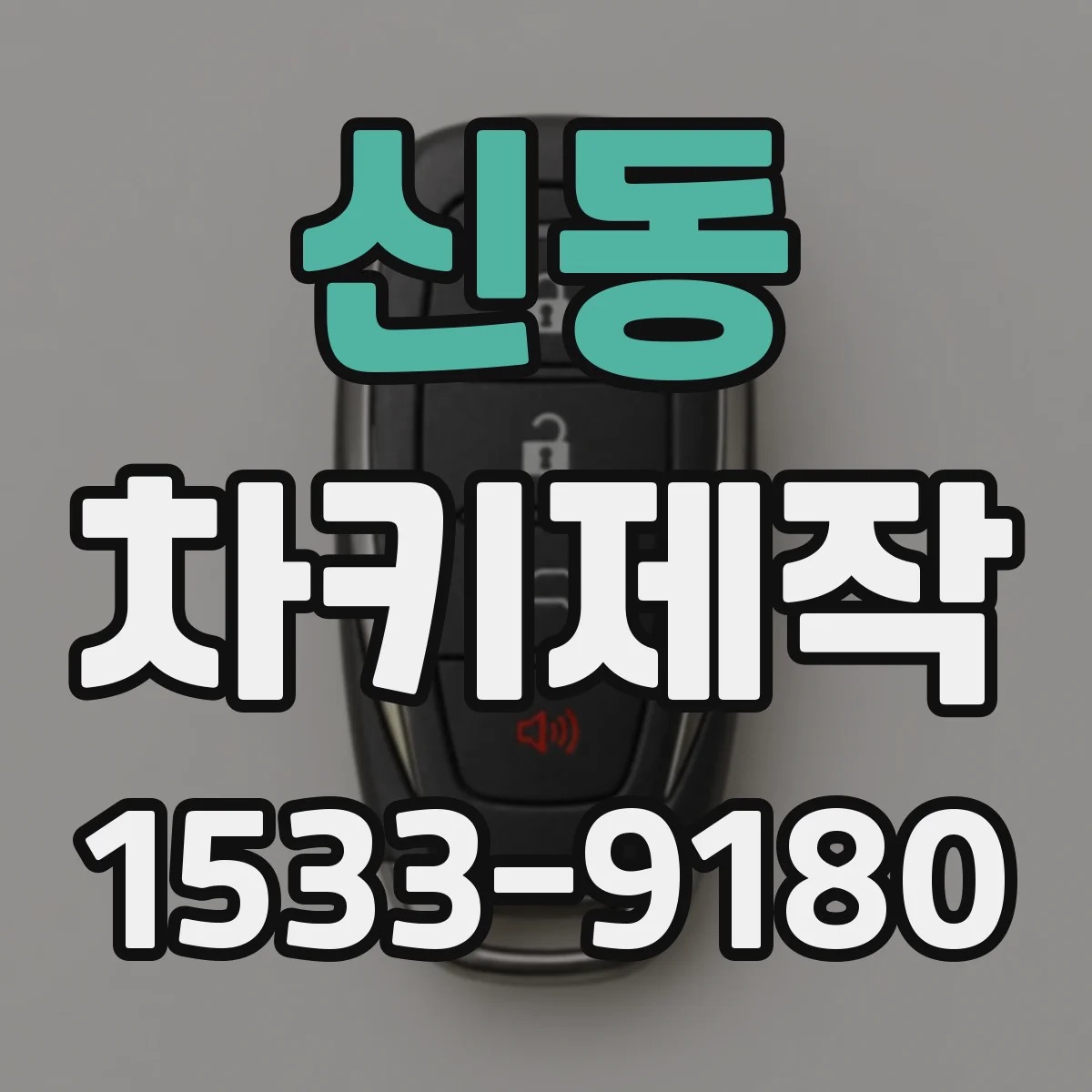 신동 차키제작