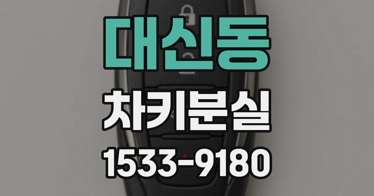 대신동 차키분실