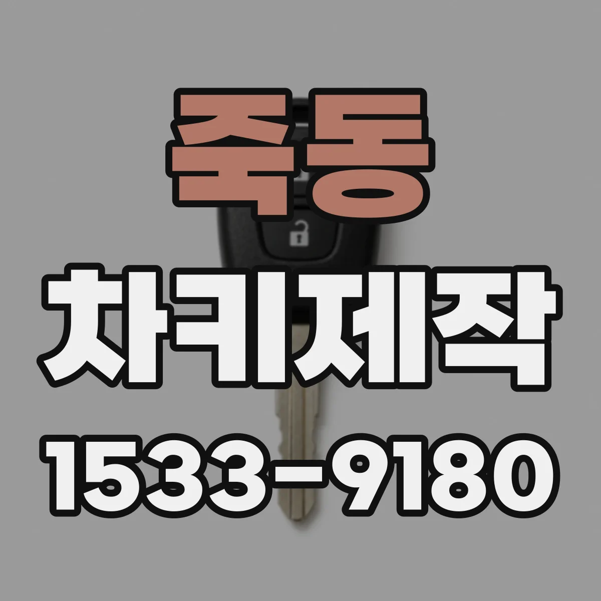 죽동 차키제작