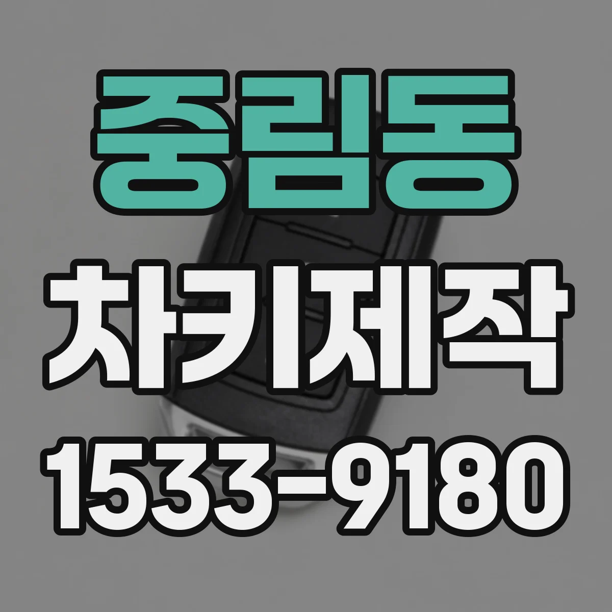 중림동 차키제작