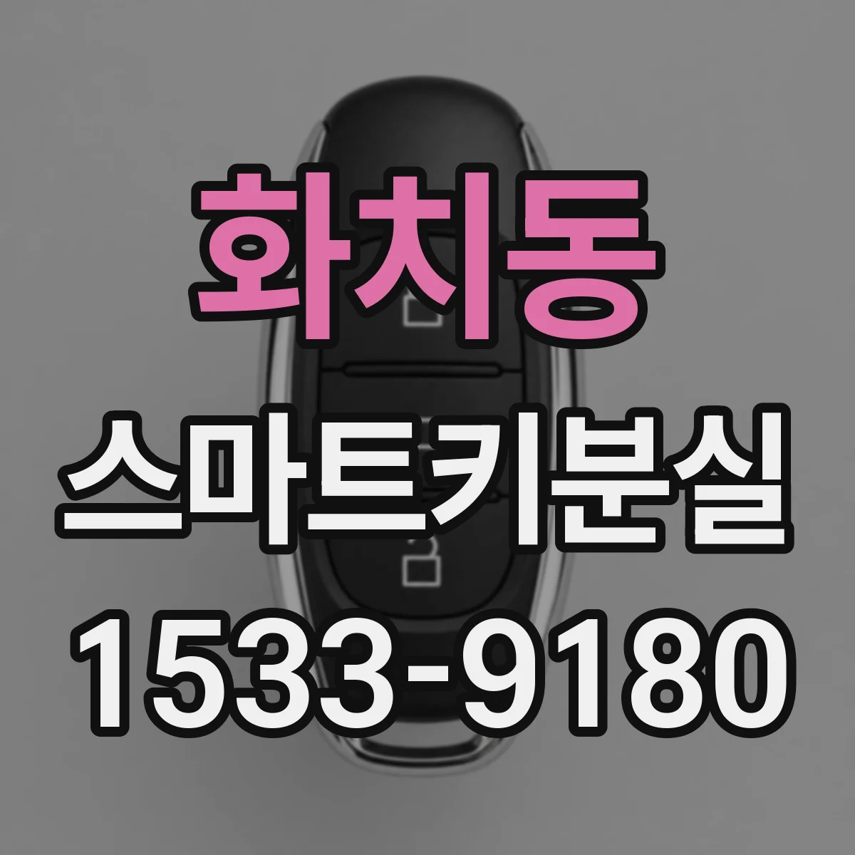 화치동 스마트키분실