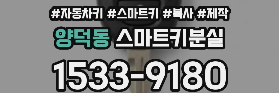 양덕동 스마트키분실