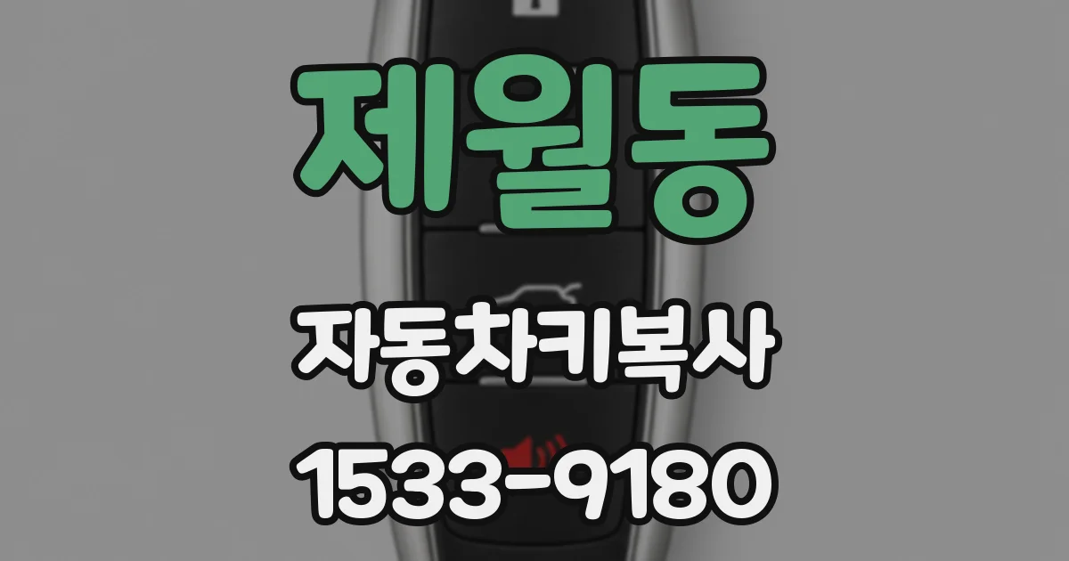 제월동 자동차키복사