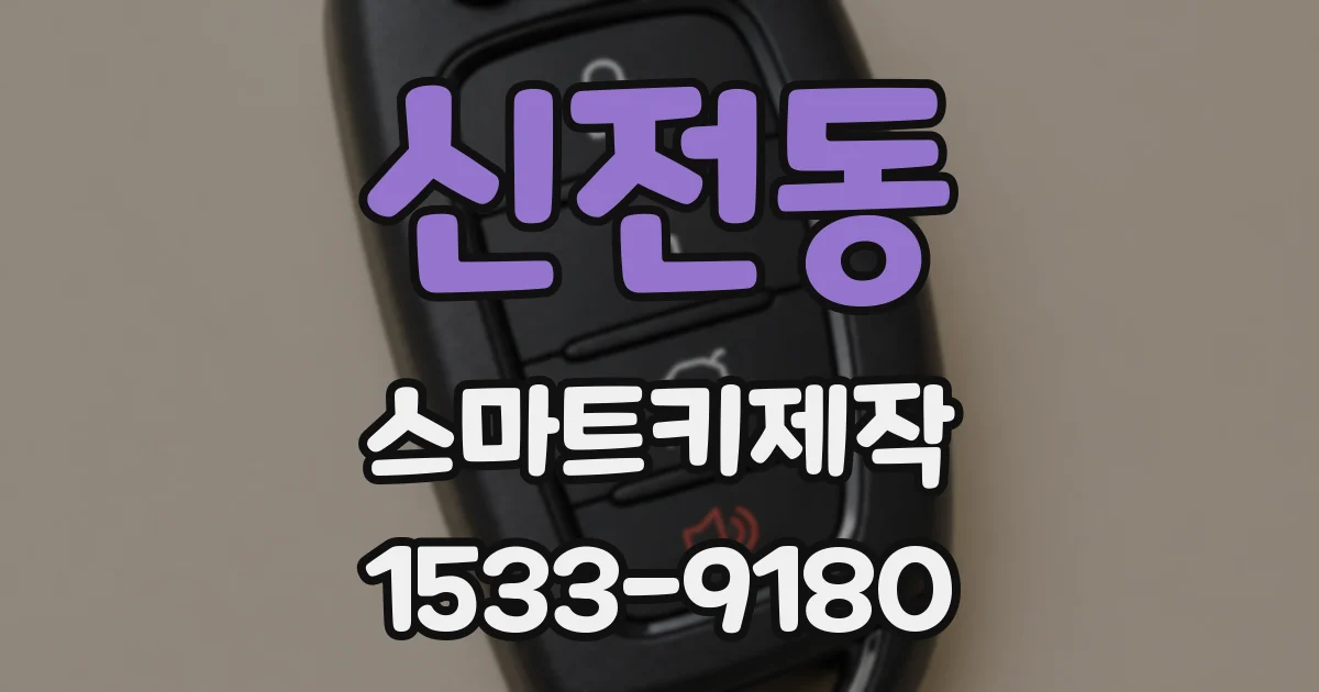 신전동 스마트키제작