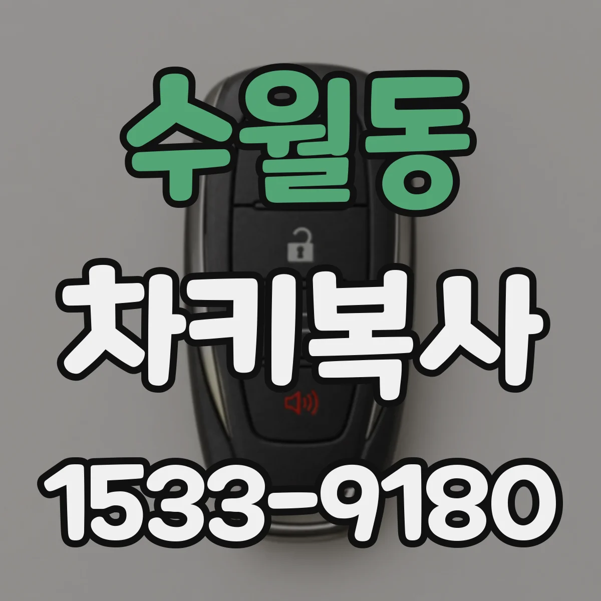 수월동 차키복사