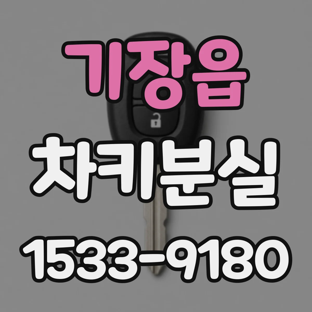 기장읍 차키분실