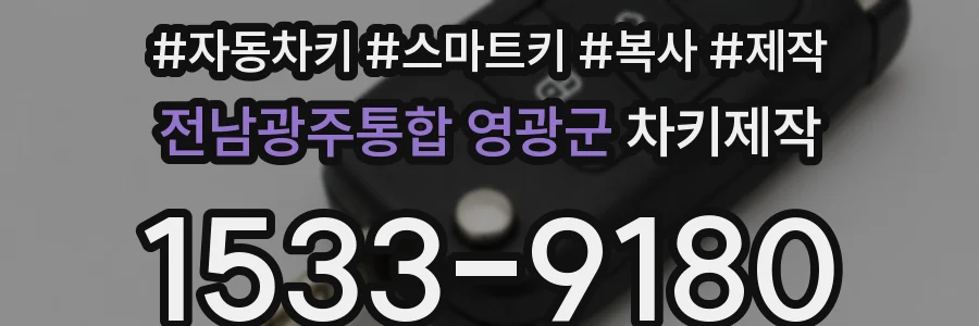 전남광주통합 영광군 차키제작