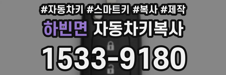 하빈면 자동차키복사