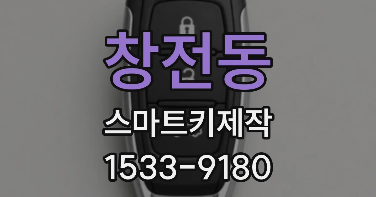 창전동 스마트키제작