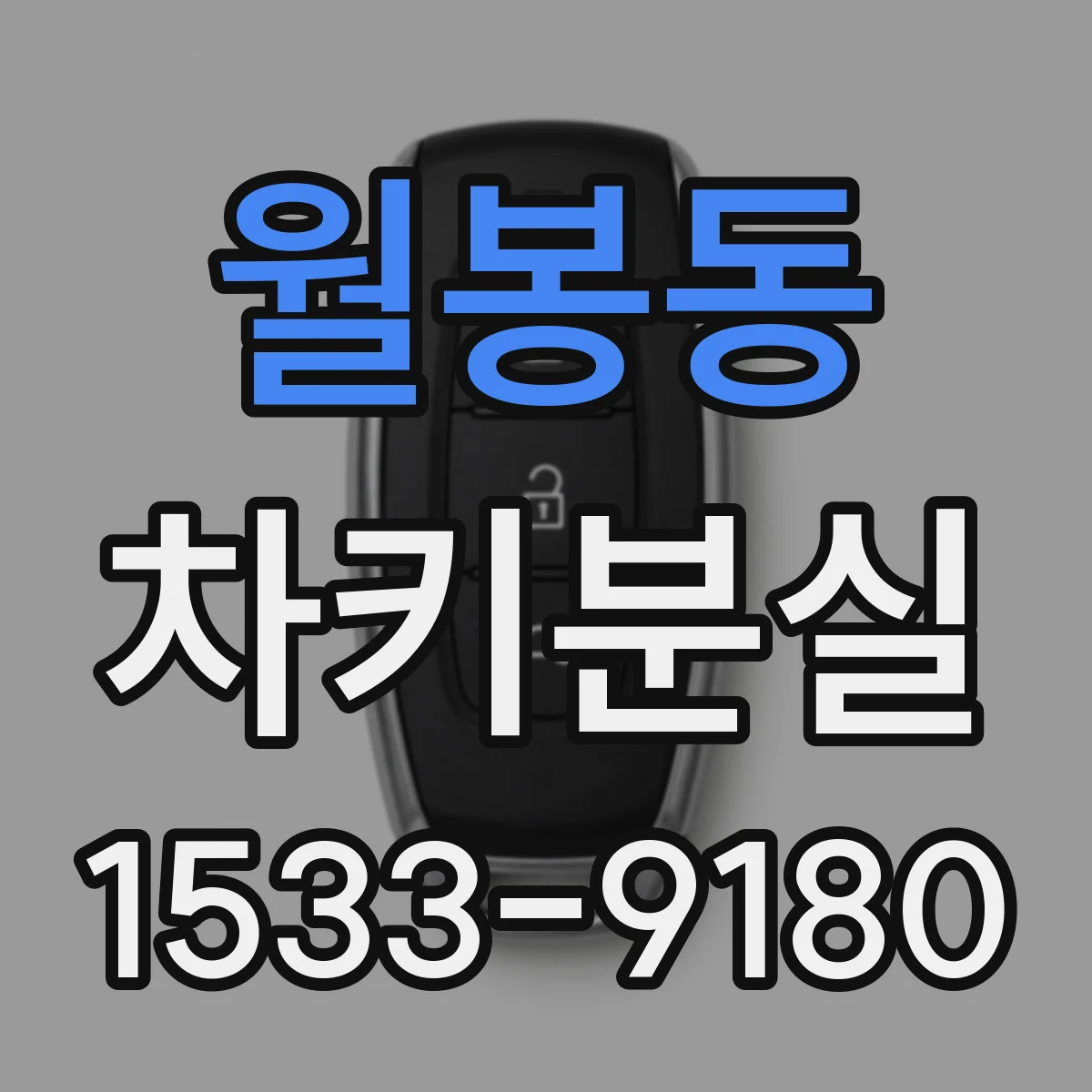 월봉동 차키분실