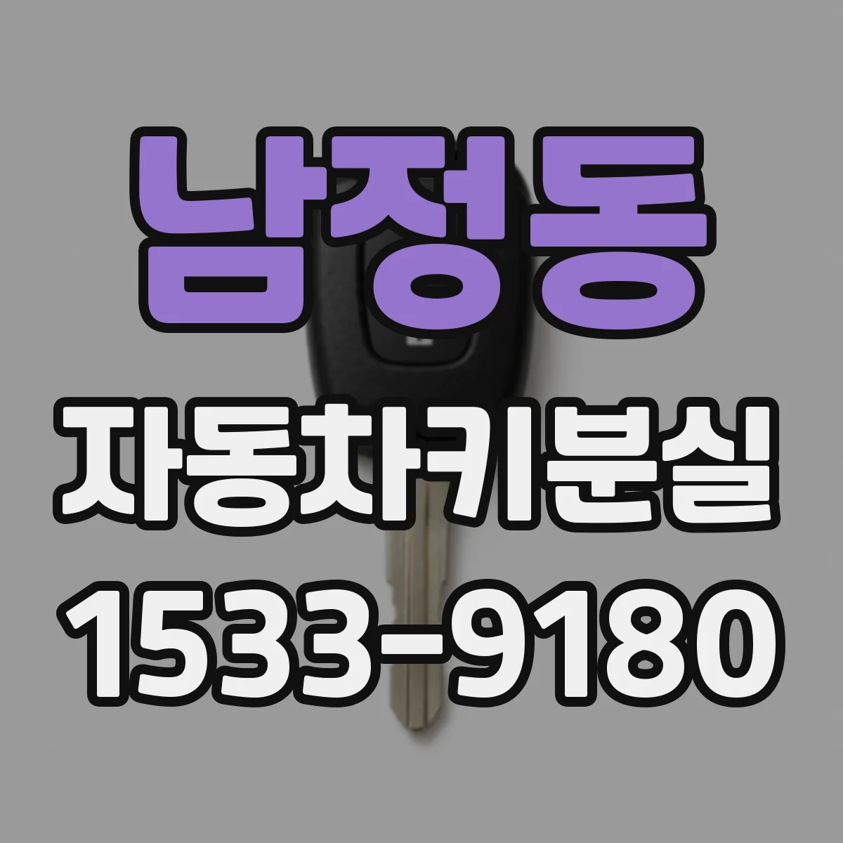 남정동 자동차키분실