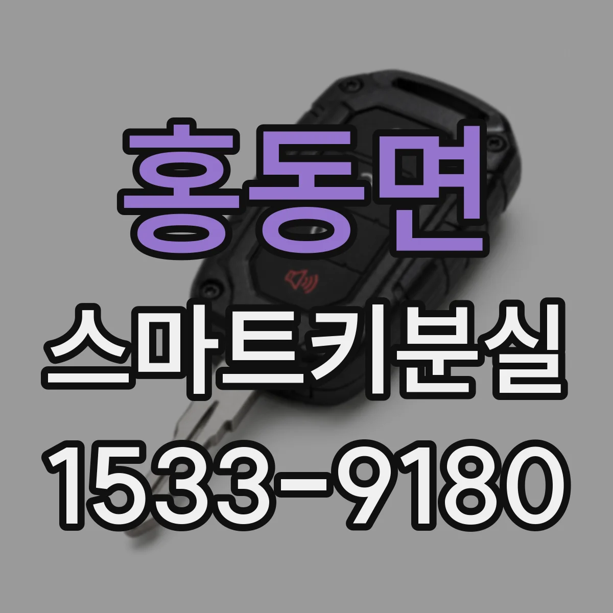 홍동면 스마트키분실
