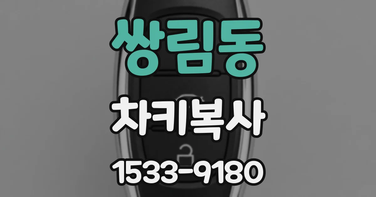 쌍림동 차키복사