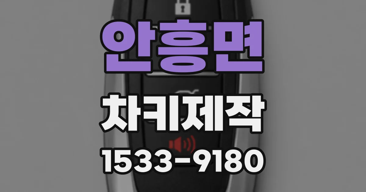 안흥면 차키제작