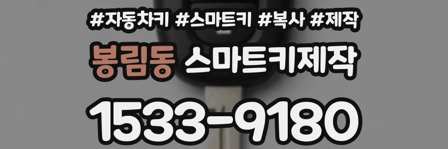 봉림동 스마트키제작
