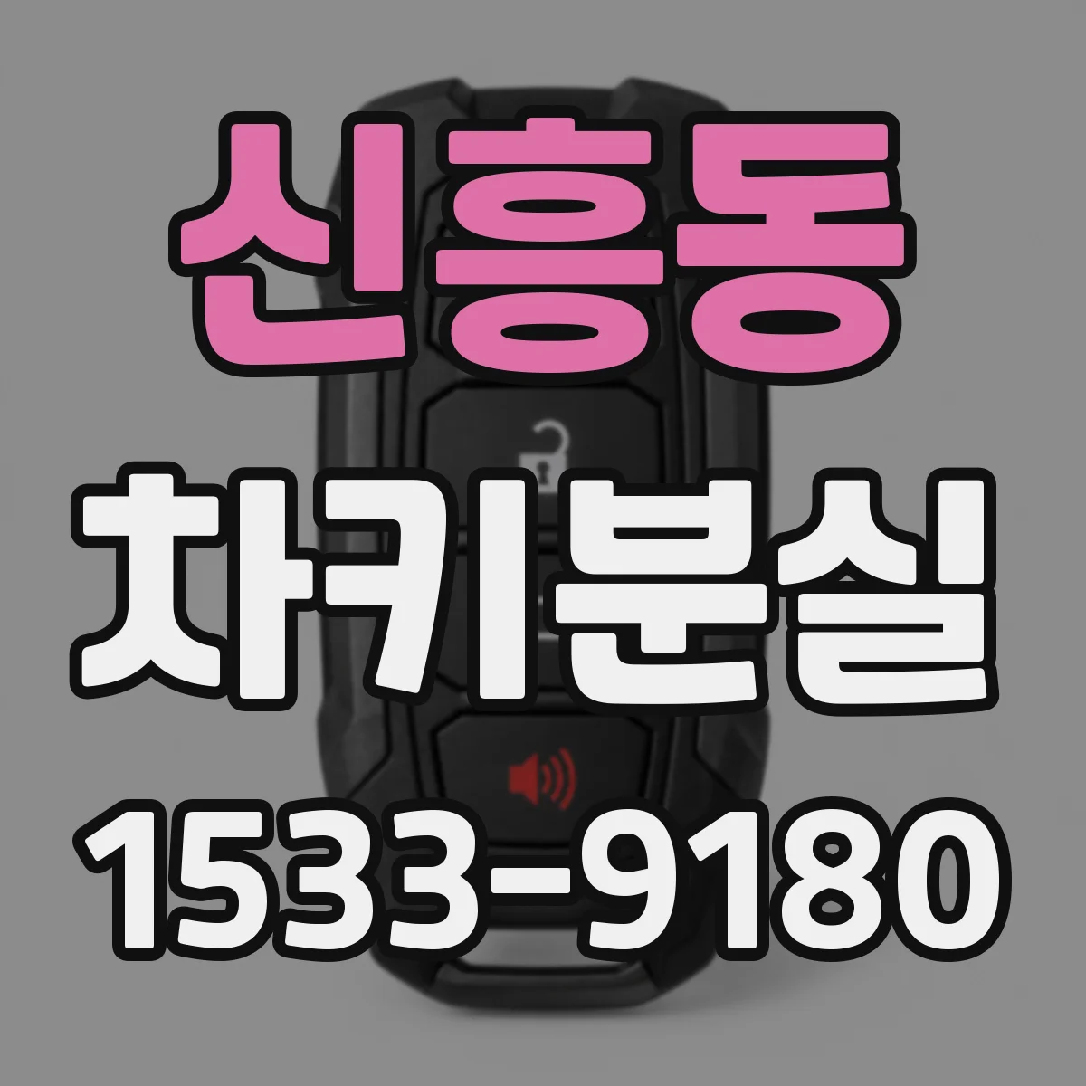 신흥동 차키분실