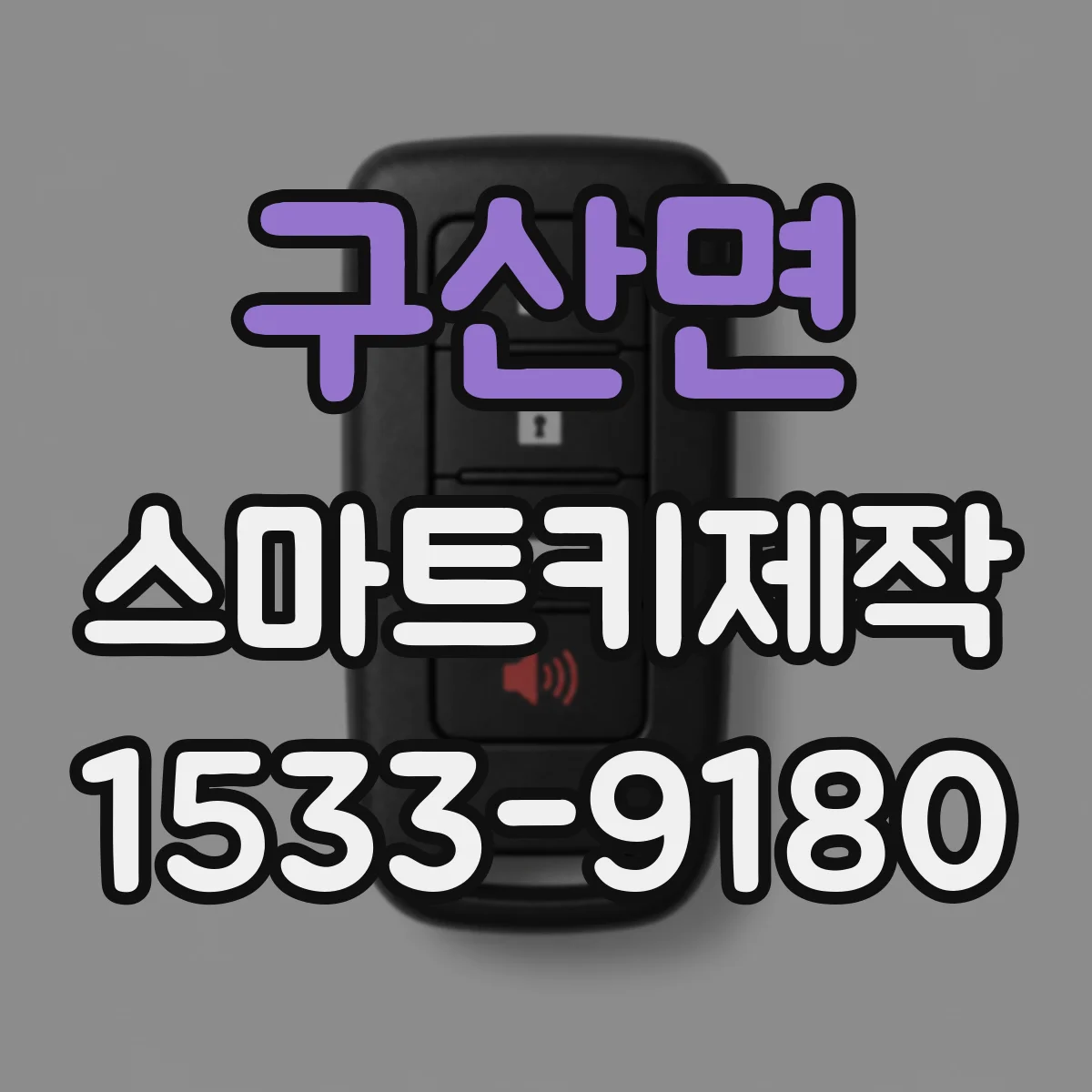 구산면 스마트키제작