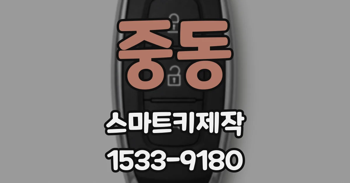 중동 스마트키제작