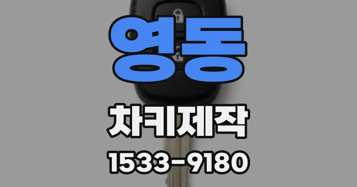 영동 차키제작