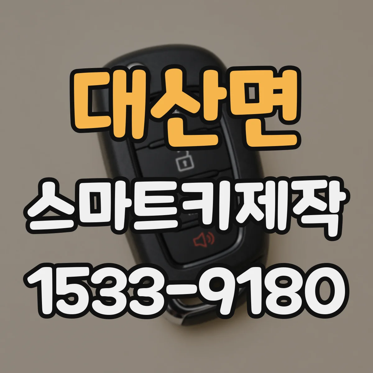 대산면 스마트키제작