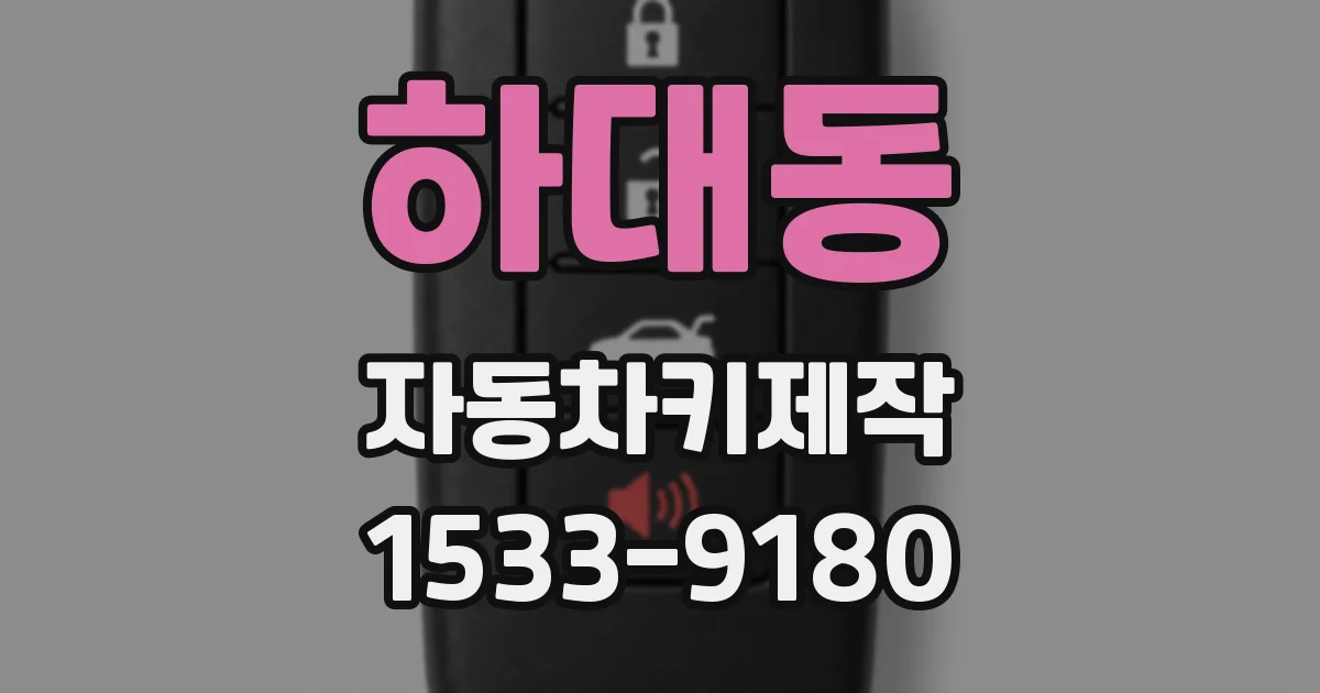 하대동 자동차키제작