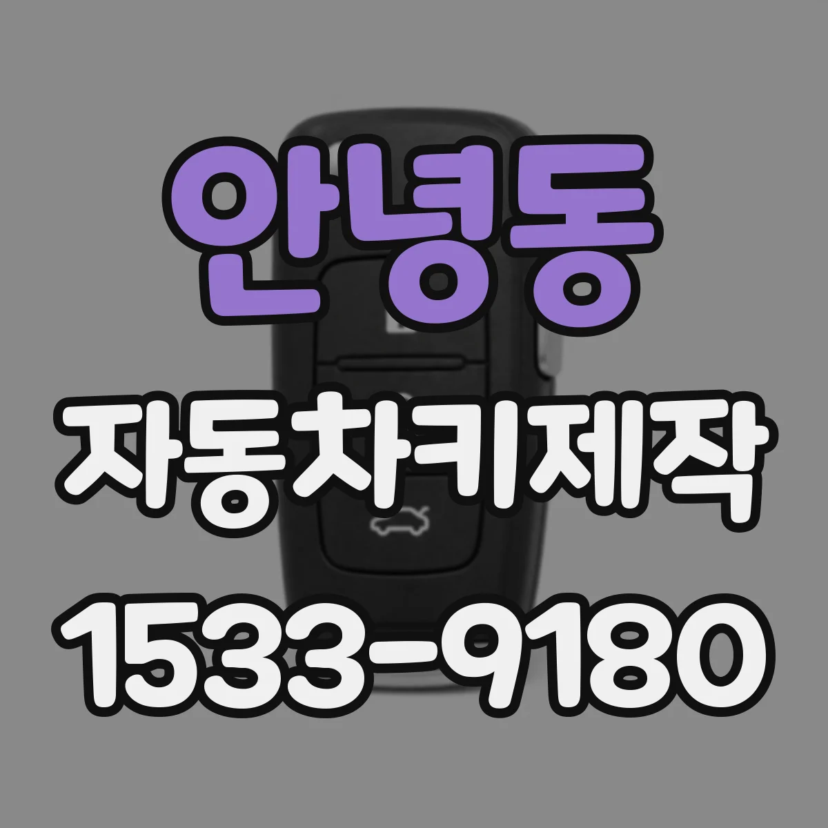 안녕동 자동차키제작