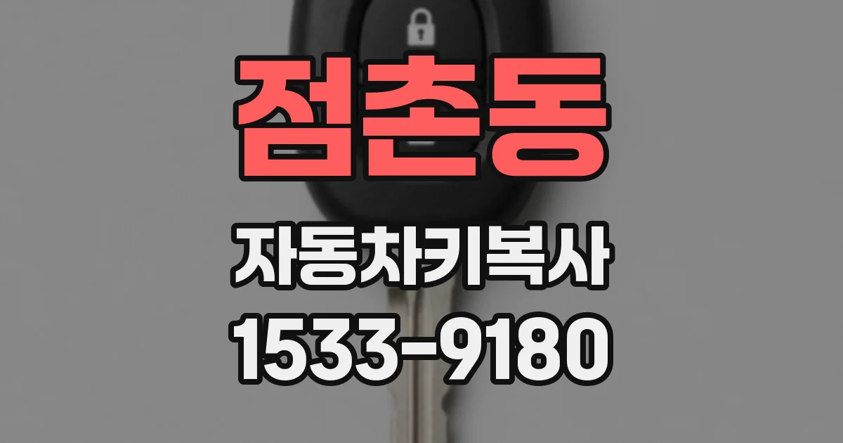 점촌동 자동차키복사