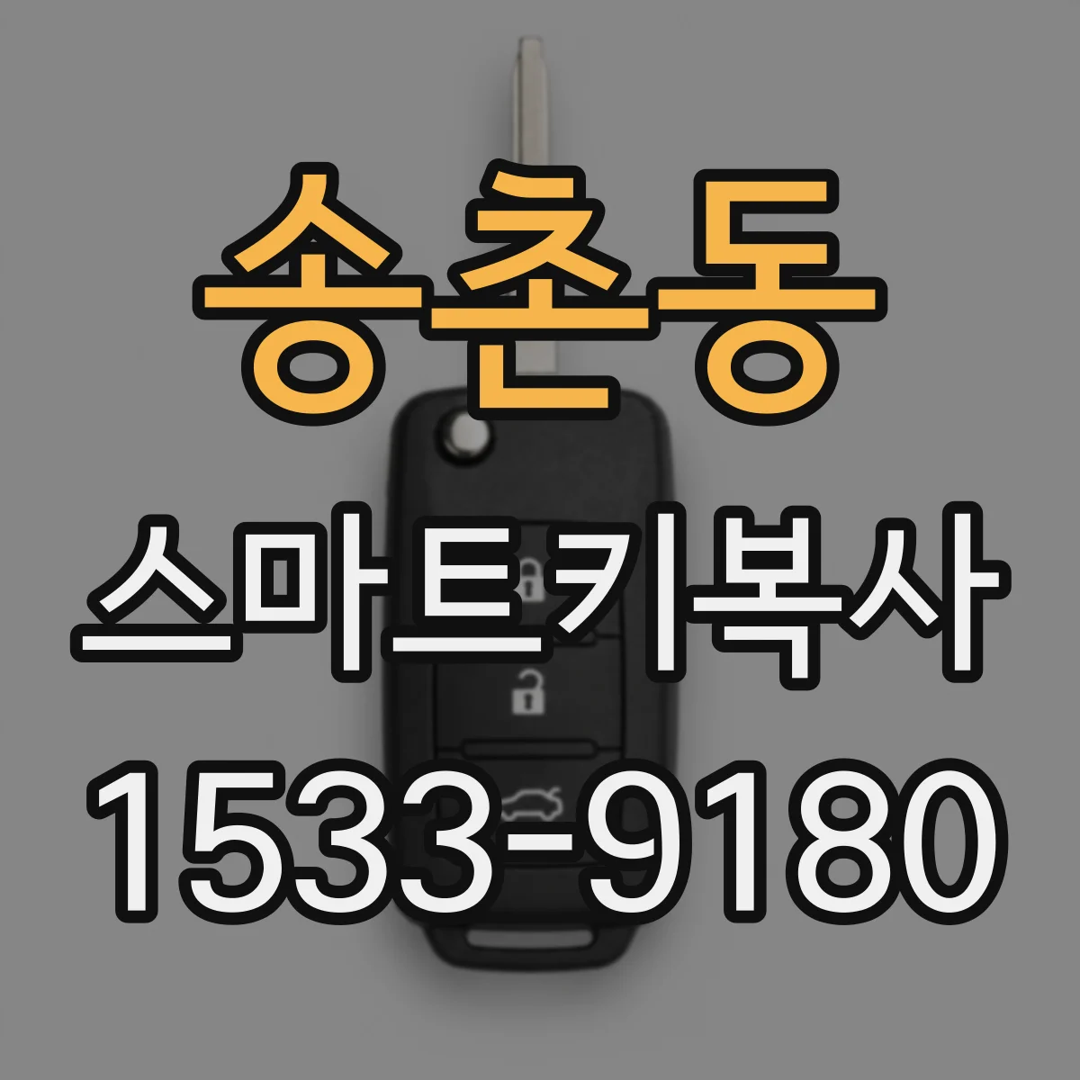 송촌동 스마트키복사
