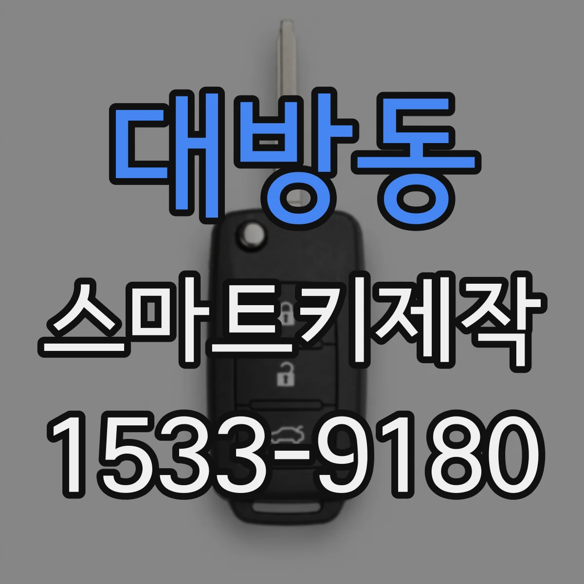 대방동 스마트키제작