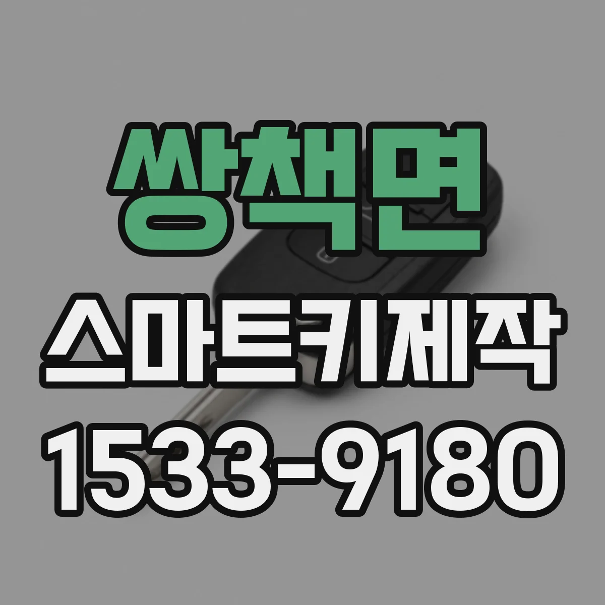 쌍책면 스마트키제작