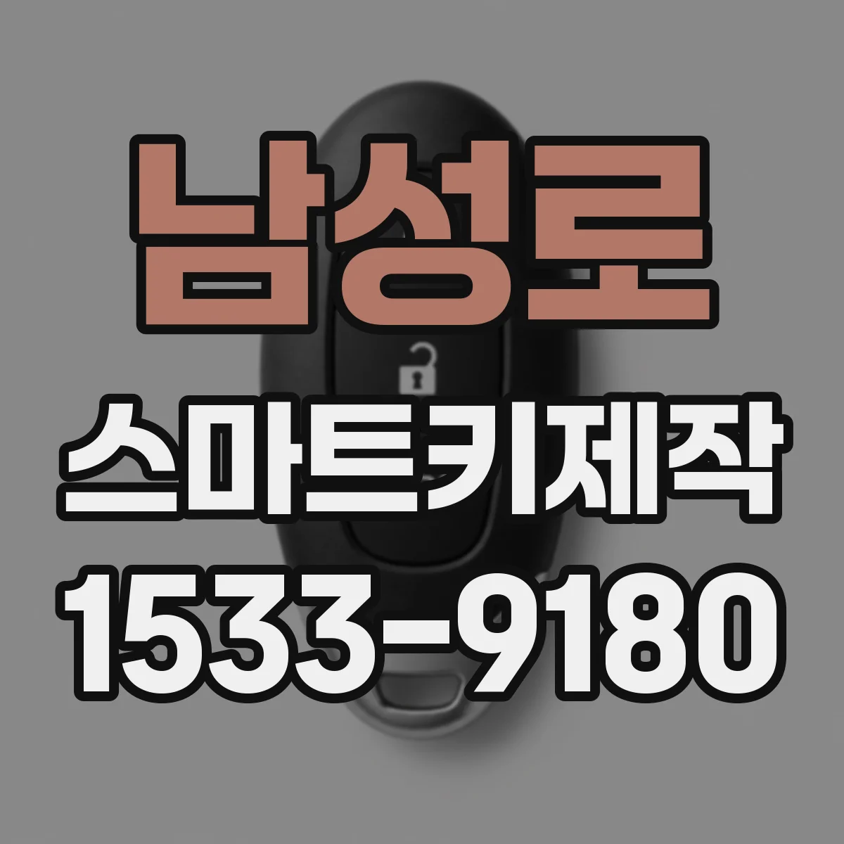 남성로 스마트키제작