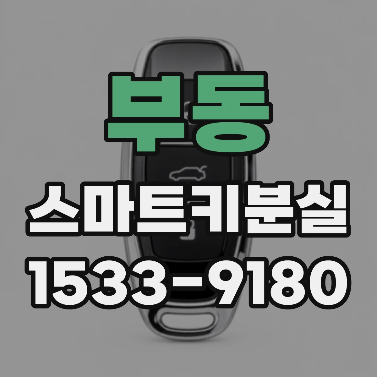 부동 스마트키분실
