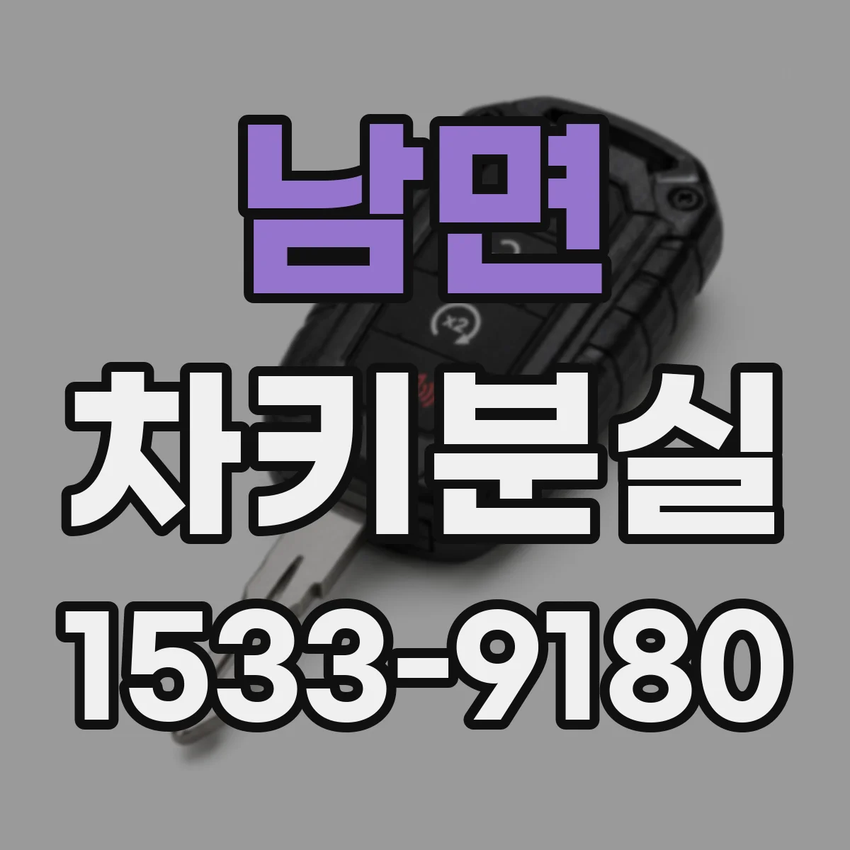 남면 차키분실
