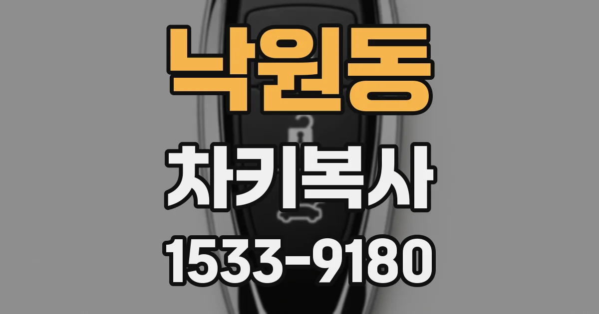 낙원동 차키복사