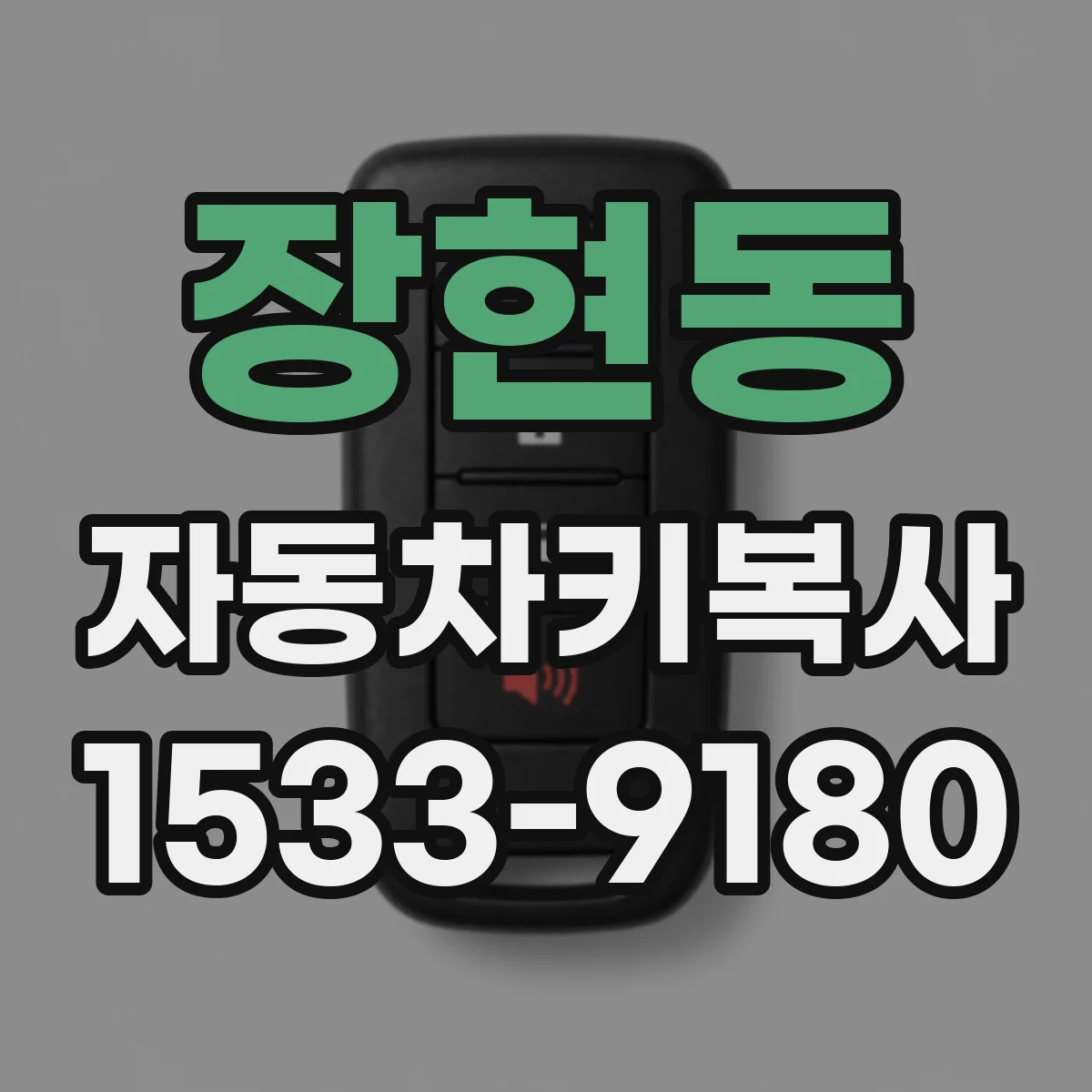 장현동 자동차키복사