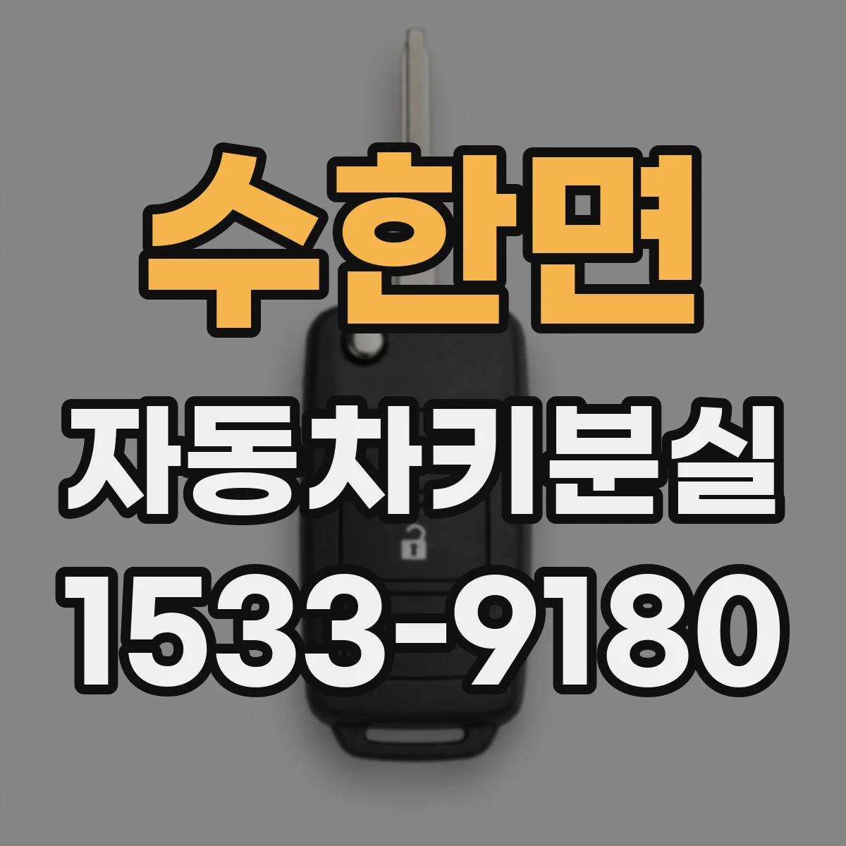 수한면 자동차키분실