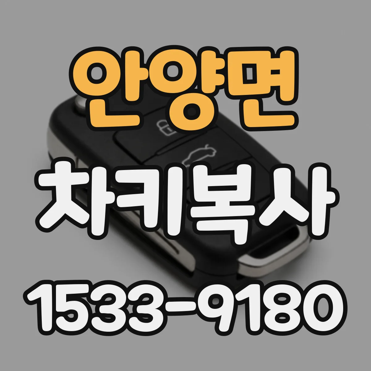 안양면 차키복사